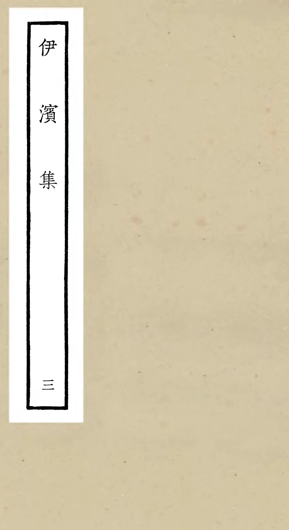 106406-四庫全書珍本初集集部別集類之伊濱集03 .pdf_第1页