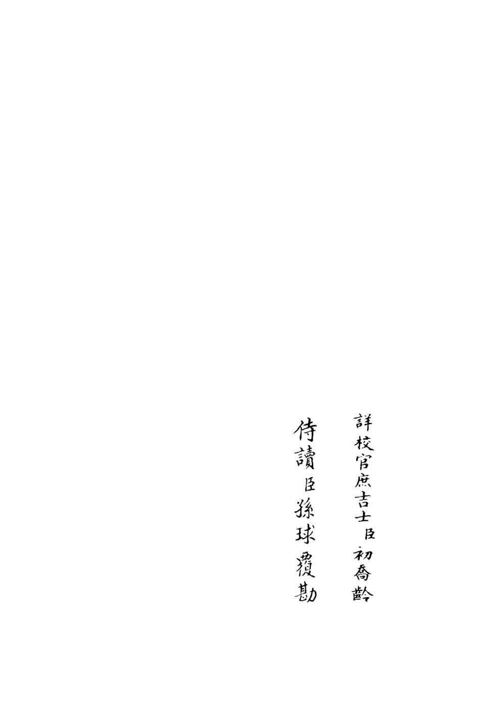 106406-四庫全書珍本初集集部別集類之伊濱集03 .pdf_第2页