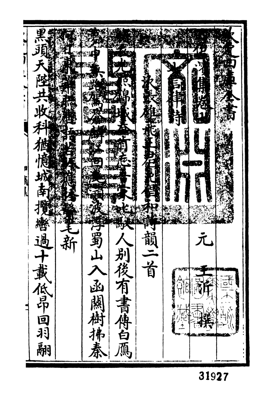 106406-四庫全書珍本初集集部別集類之伊濱集03 .pdf_第3页