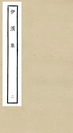 106405-四庫全書珍本初集集部別集類之伊濱集02 .pdf