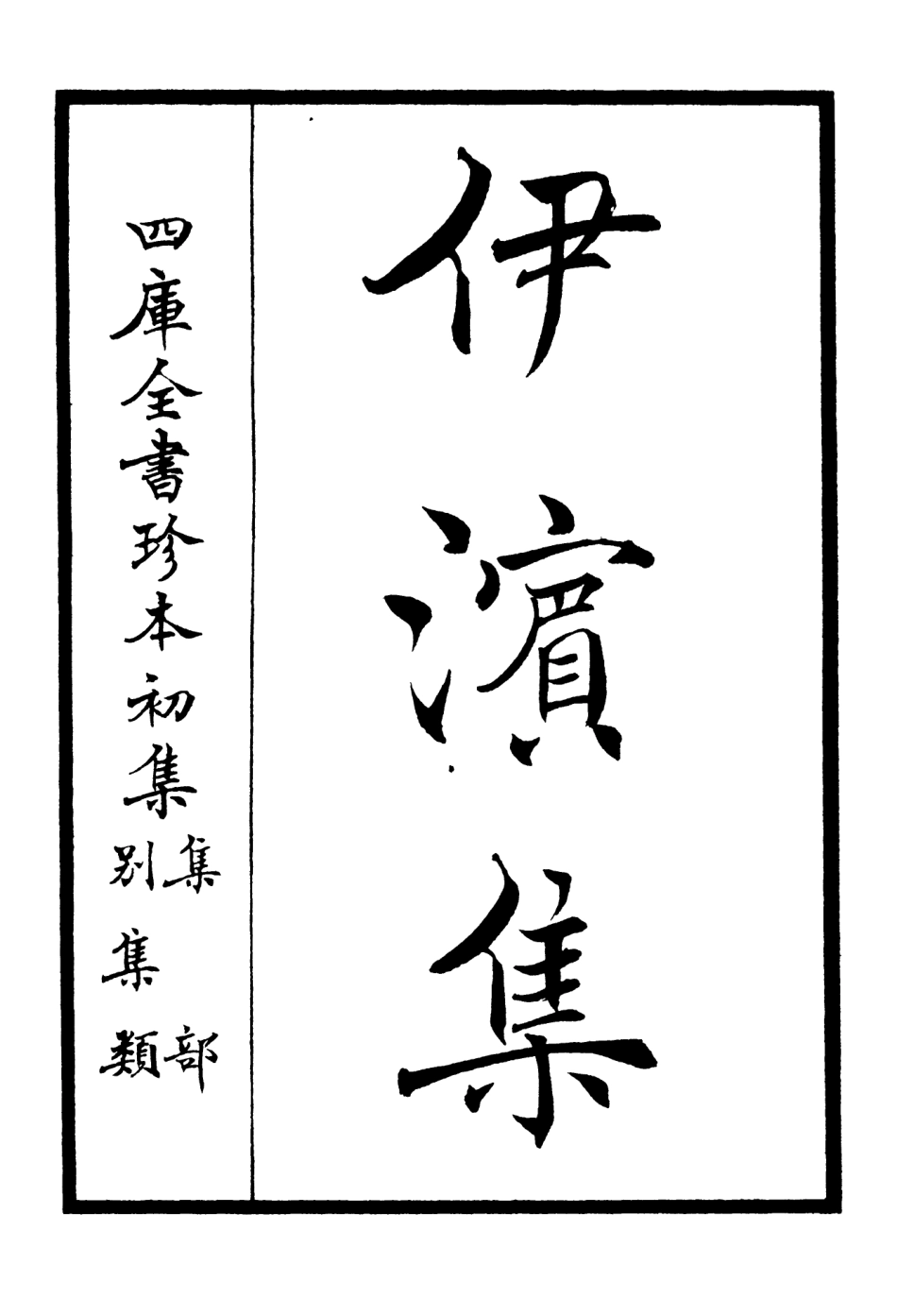 106404-四庫全書珍本初集集部別集類之伊濱集01 .pdf_第2页