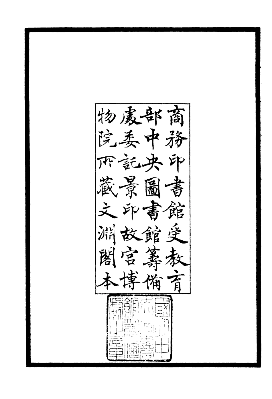 106404-四庫全書珍本初集集部別集類之伊濱集01 .pdf_第3页