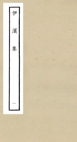 106404-四庫全書珍本初集集部別集類之伊濱集01 .pdf