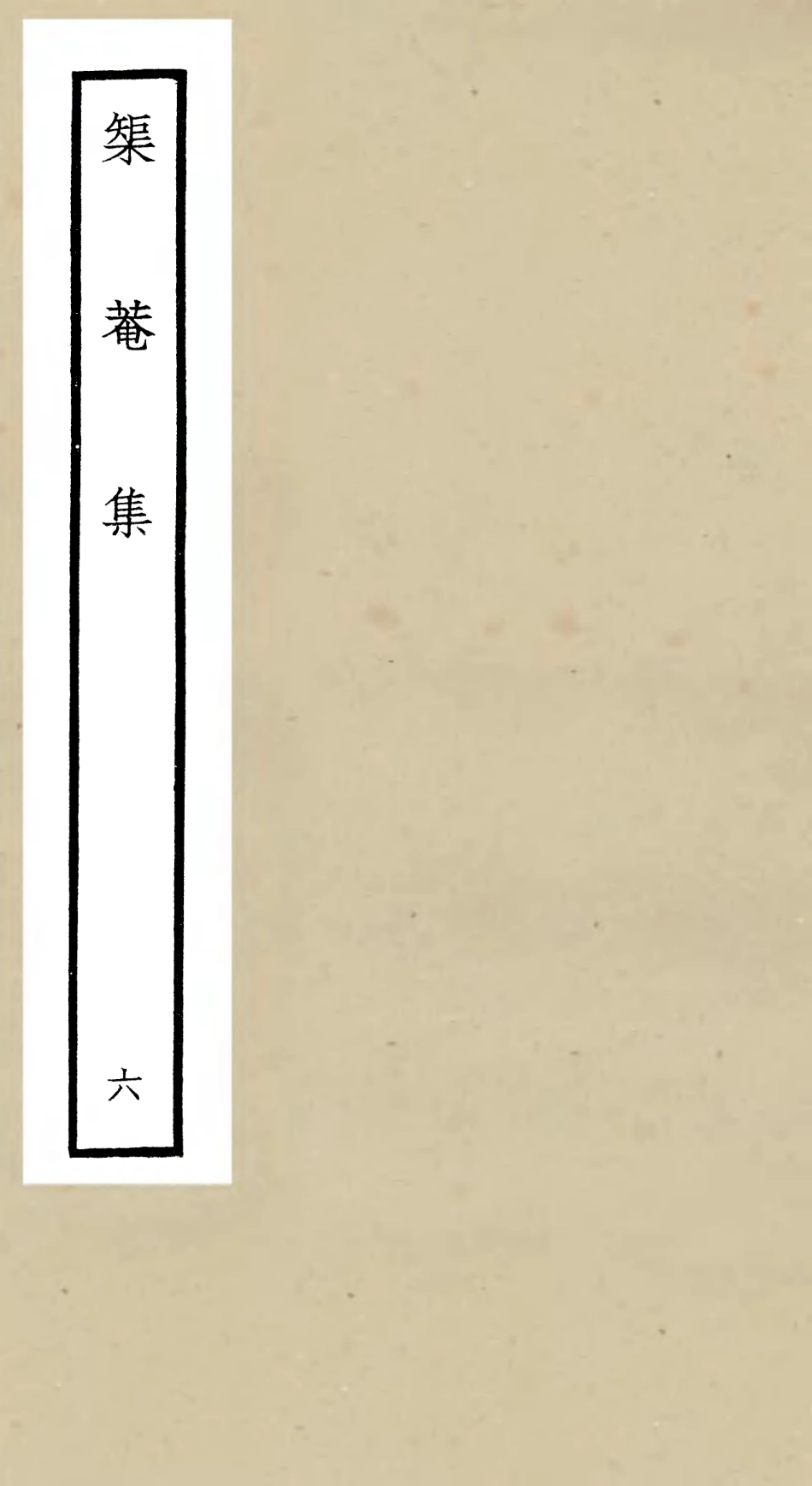 106403-四庫全書珍本初集集部別集類之矩菴集06 .pdf_第1页