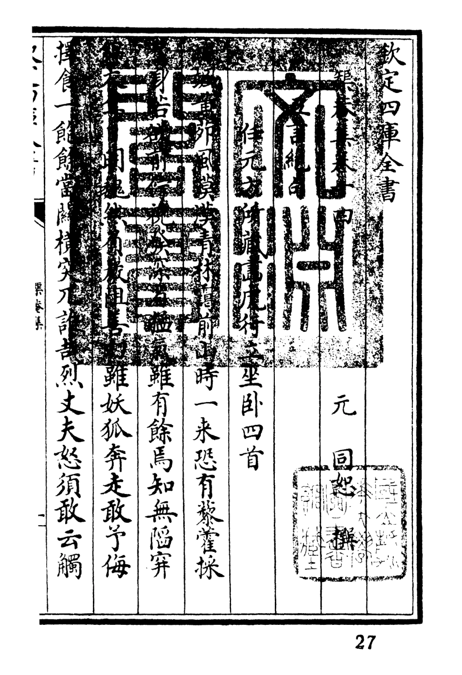 106403-四庫全書珍本初集集部別集類之矩菴集06 .pdf_第3页
