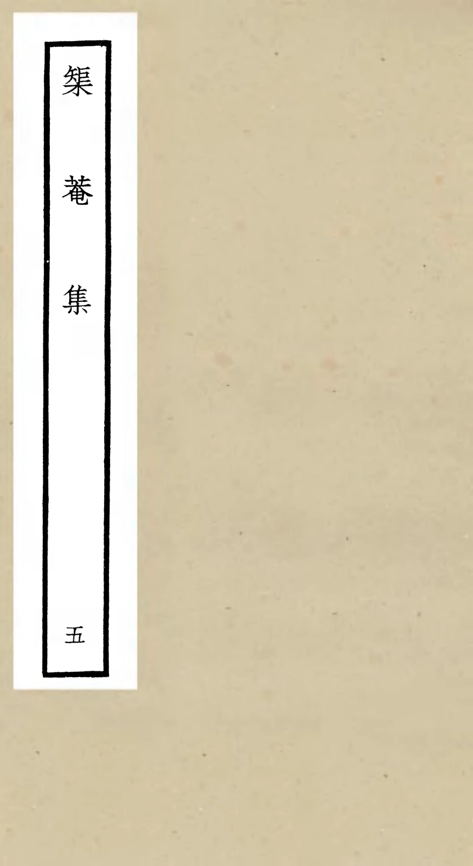 106402-四庫全書珍本初集集部別集類之矩菴集05 .pdf_第1页