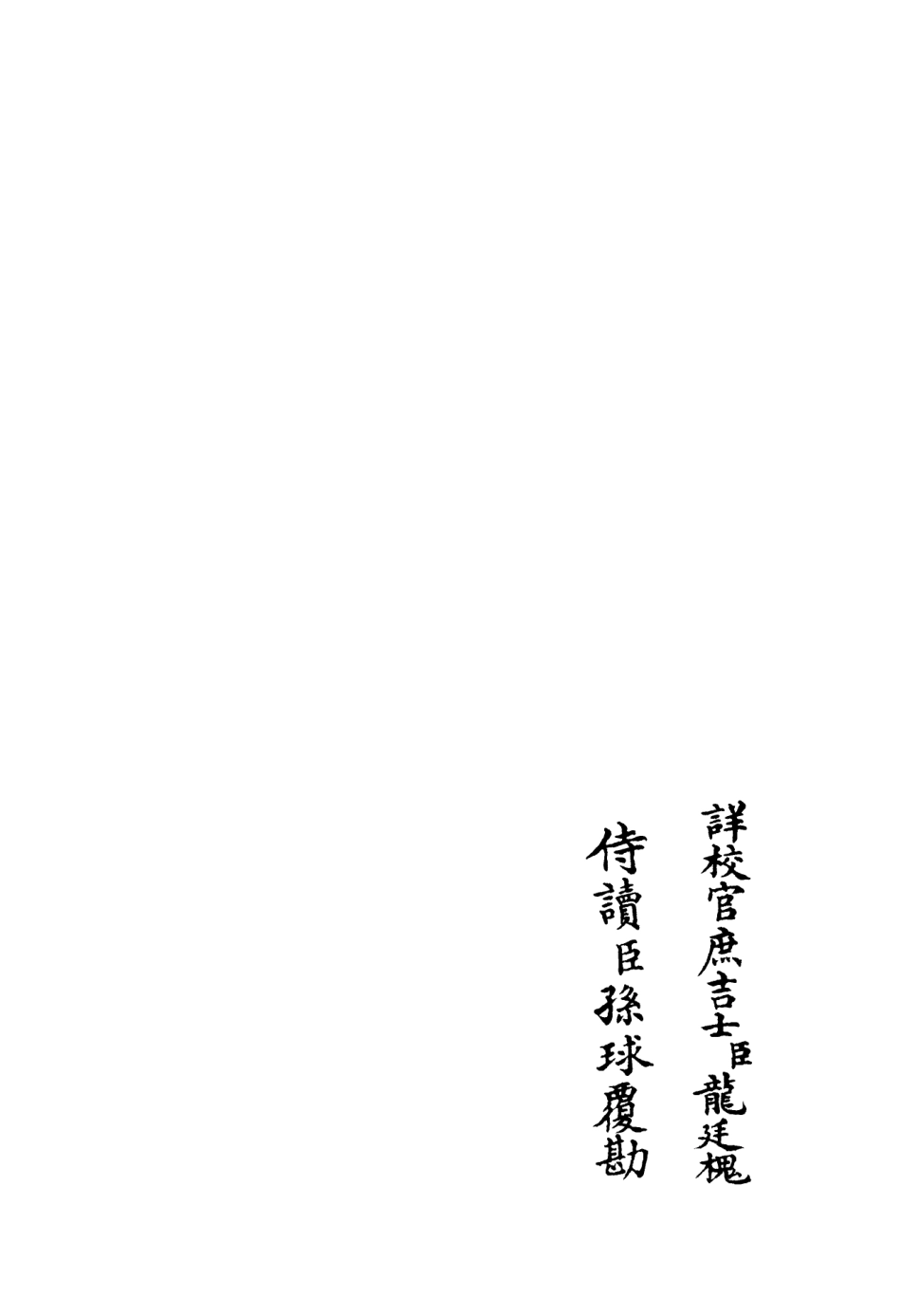 106402-四庫全書珍本初集集部別集類之矩菴集05 .pdf_第2页