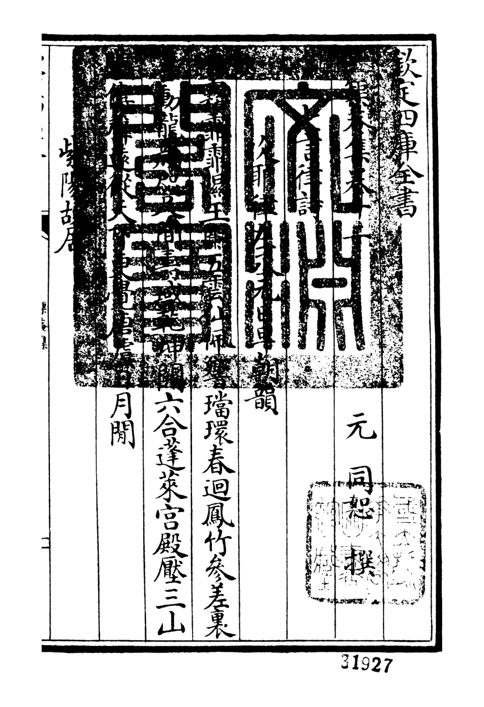 106402-四庫全書珍本初集集部別集類之矩菴集05 .pdf_第3页