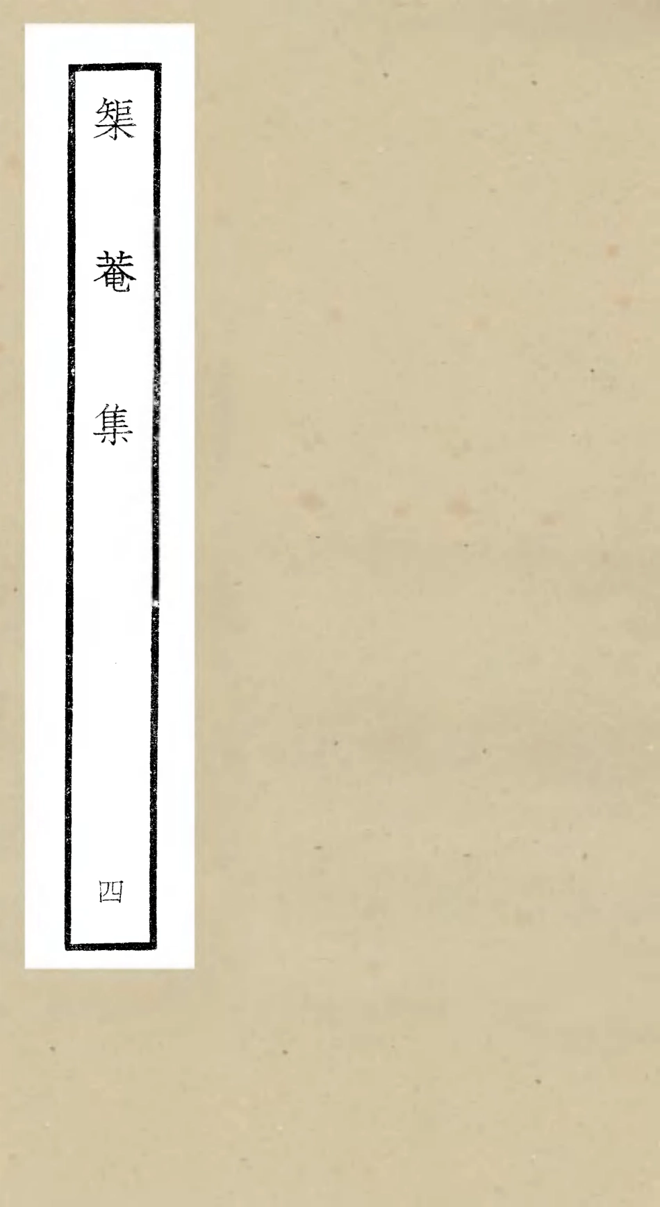 106401-四庫全書珍本初集集部別集類之矩菴集04 .pdf_第1页