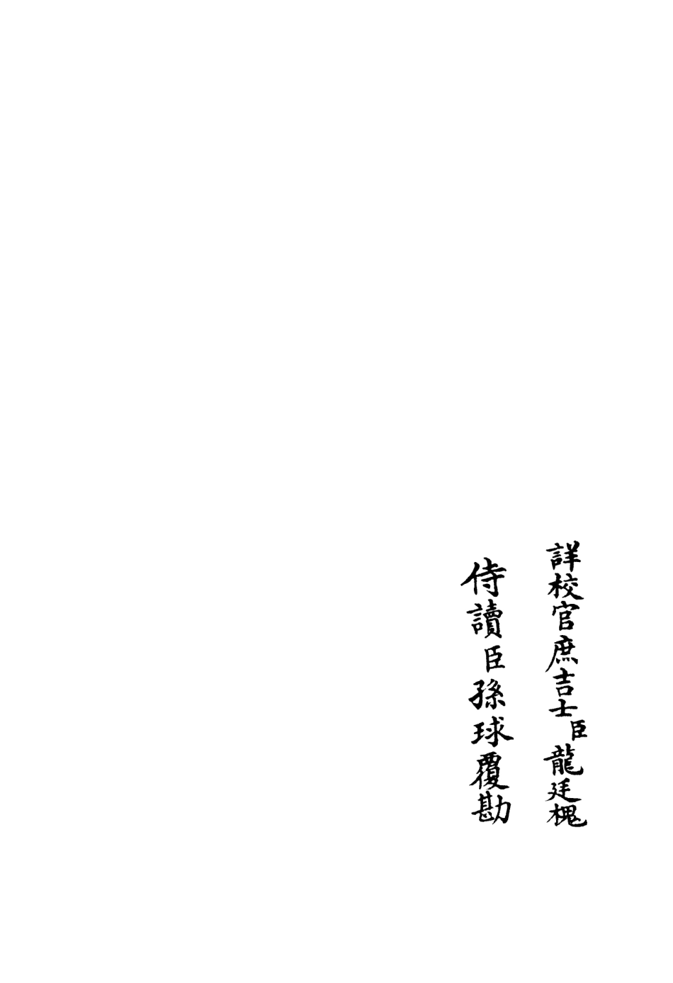 106401-四庫全書珍本初集集部別集類之矩菴集04 .pdf_第2页