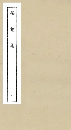 106401-四庫全書珍本初集集部別集類之矩菴集04 .pdf