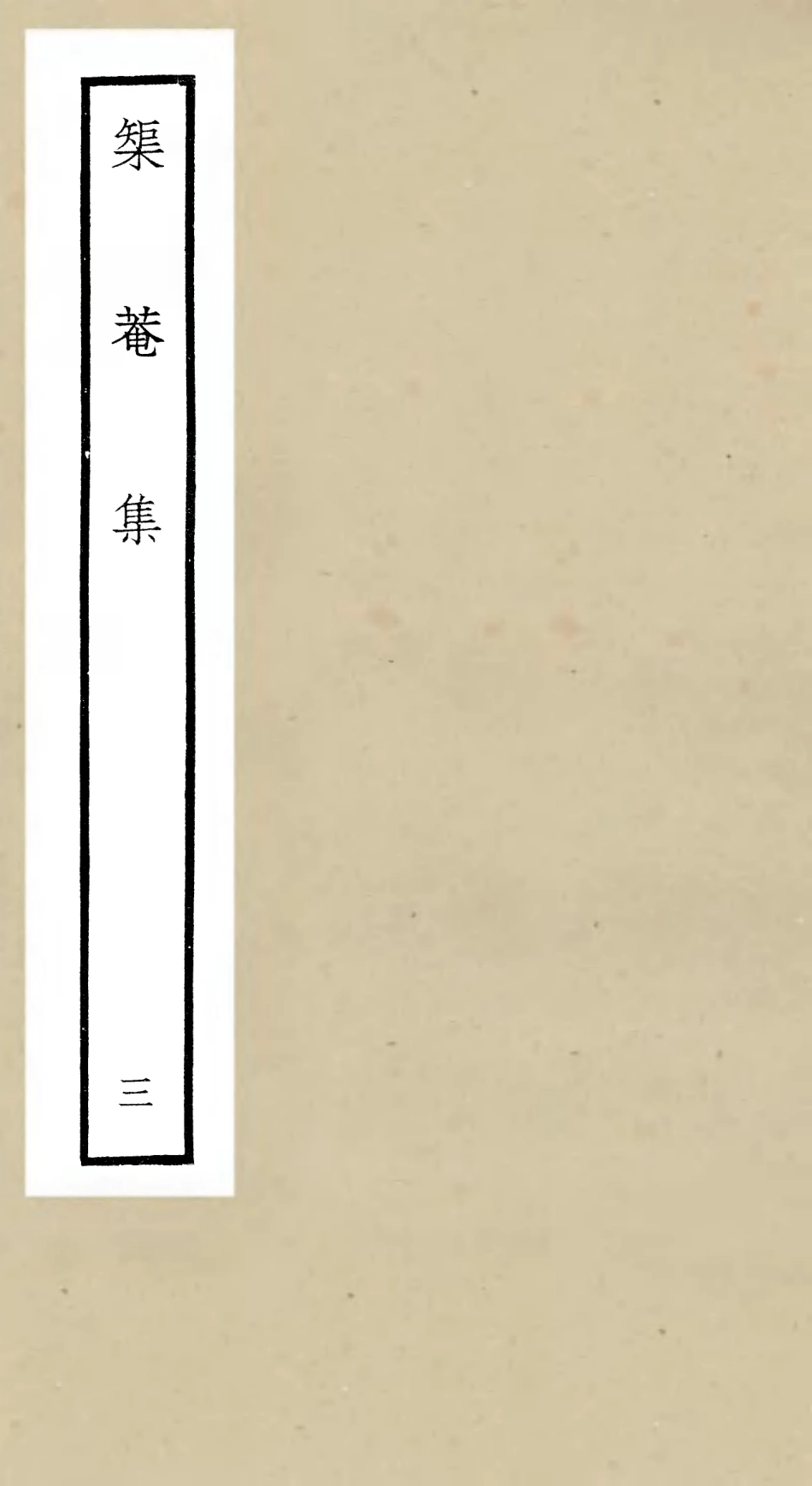 106400-四庫全書珍本初集集部別集類之矩菴集03 .pdf_第1页