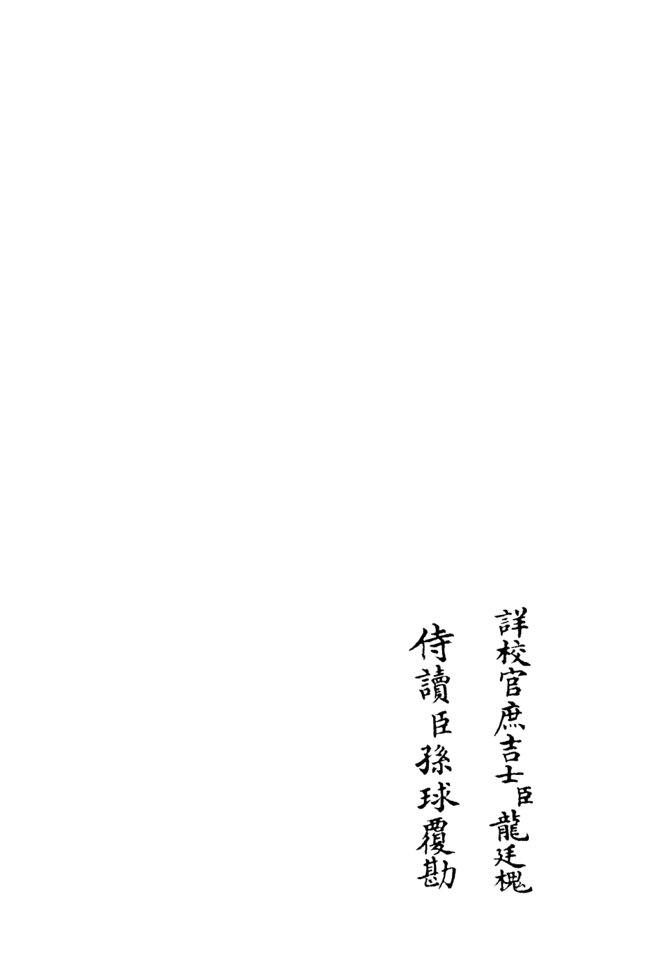 106400-四庫全書珍本初集集部別集類之矩菴集03 .pdf_第2页