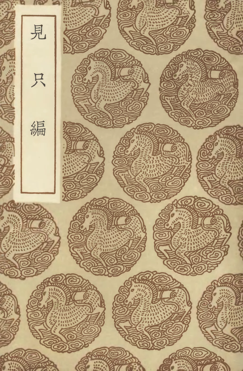 104640-叢書集成初編3964見只編 .pdf_第1页