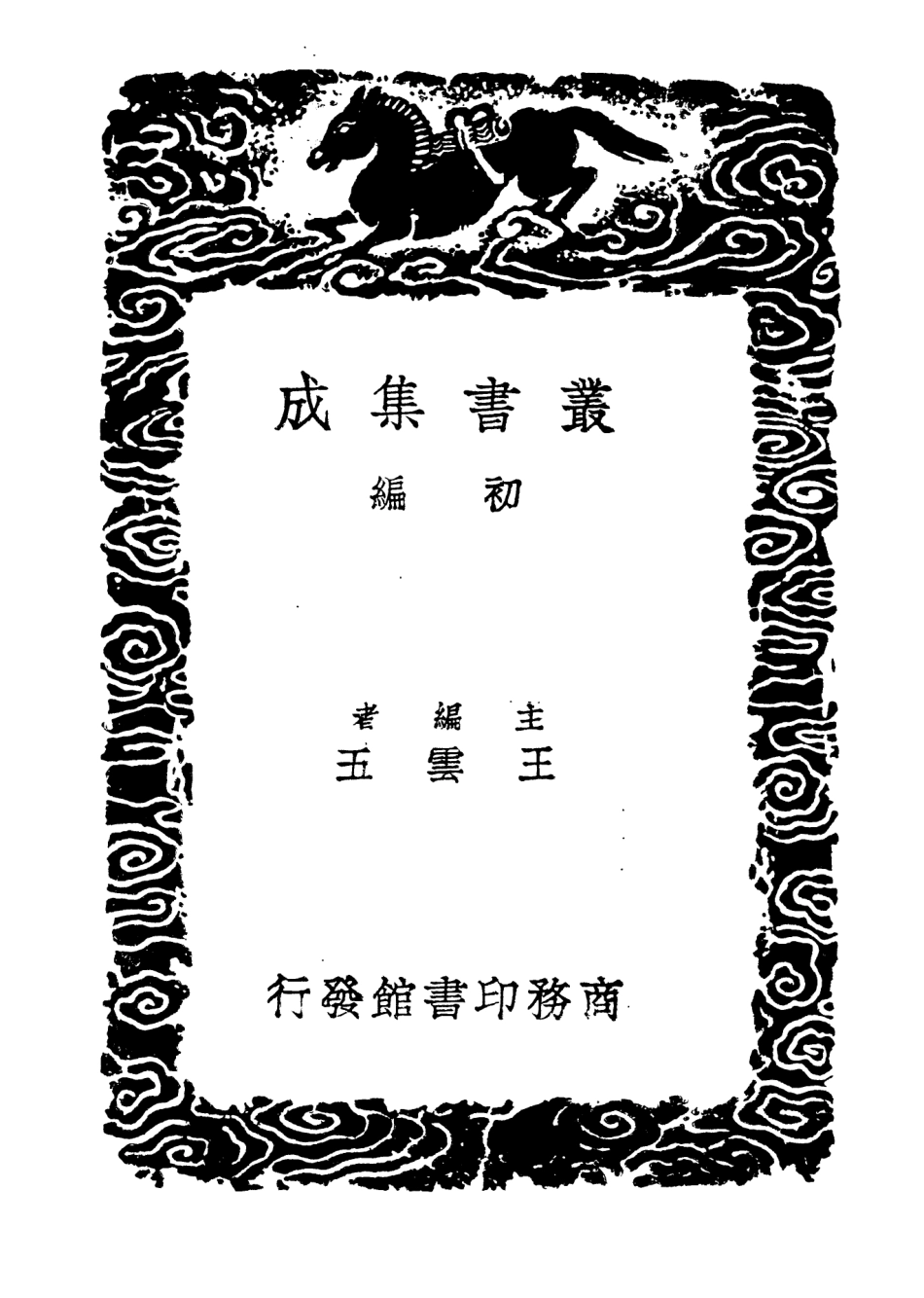 104640-叢書集成初編3964見只編 .pdf_第2页
