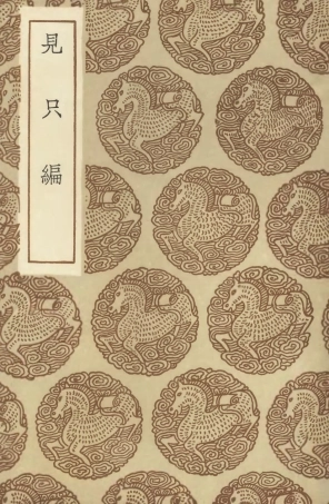 104640-叢書集成初編3964見只編 .pdf