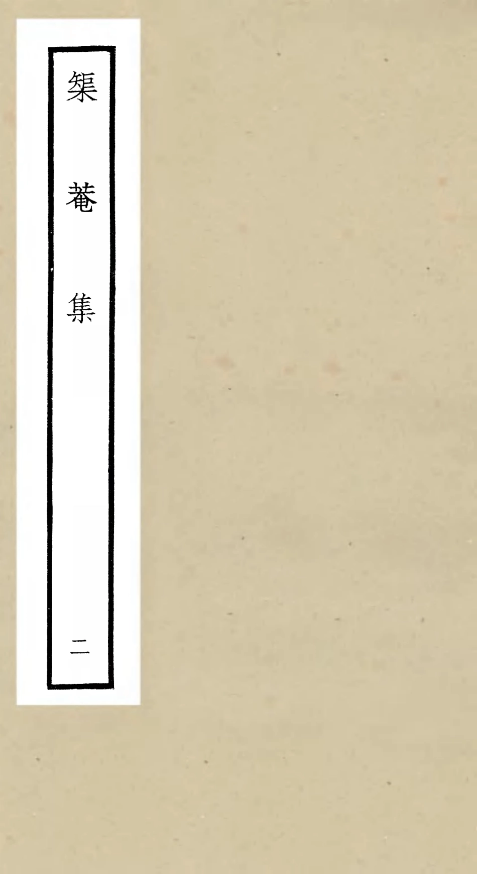 106399-四庫全書珍本初集集部別集類之矩菴集02 .pdf_第1页