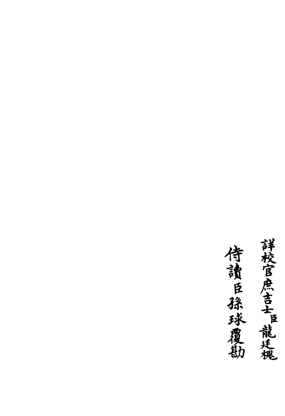 106399-四庫全書珍本初集集部別集類之矩菴集02 .pdf_第2页