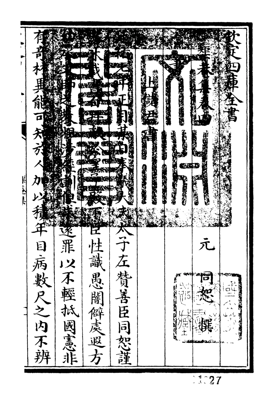 106399-四庫全書珍本初集集部別集類之矩菴集02 .pdf_第3页