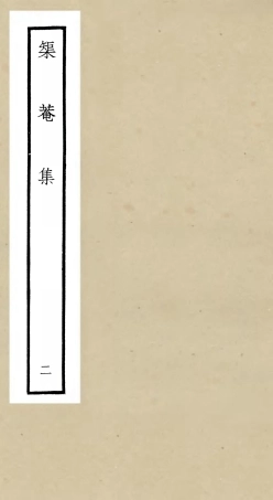 106399-四庫全書珍本初集集部別集類之矩菴集02 .pdf