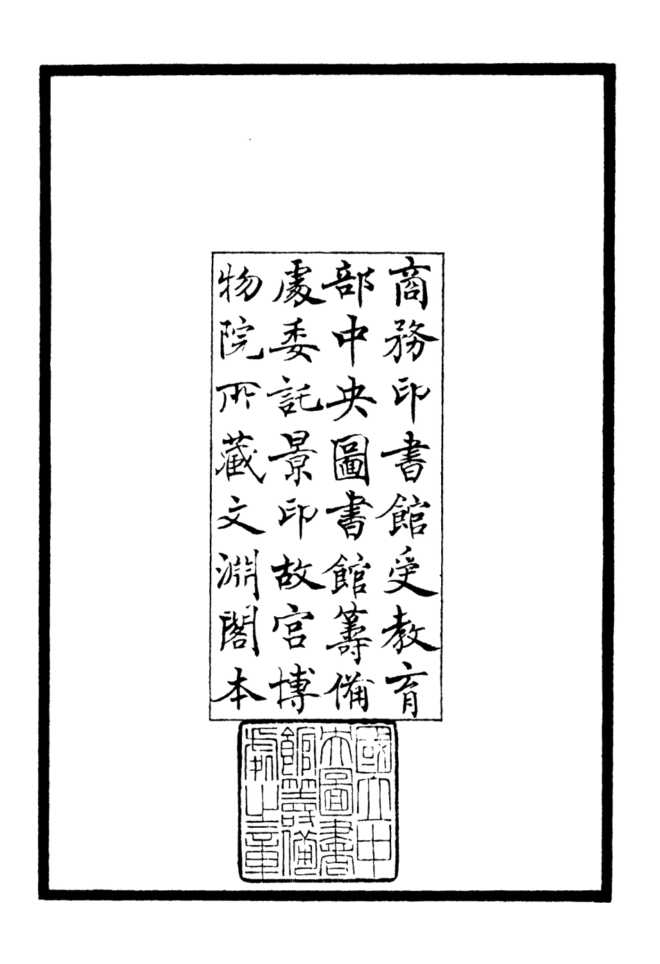 106398-四庫全書珍本初集集部別集類之矩菴集01 .pdf_第3页