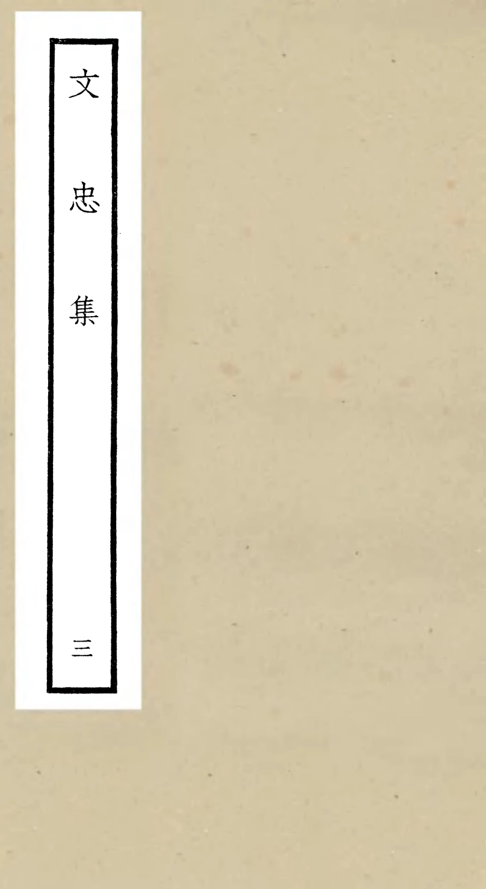 106397-四庫全書珍本初集集部別集類之文忠集03 .pdf_第1页