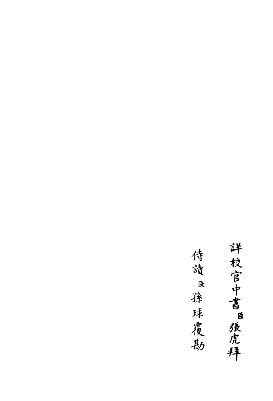 106397-四庫全書珍本初集集部別集類之文忠集03 .pdf_第2页