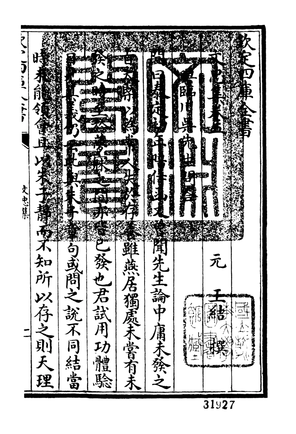106397-四庫全書珍本初集集部別集類之文忠集03 .pdf_第3页