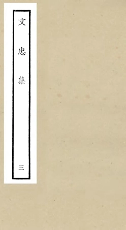 106397-四庫全書珍本初集集部別集類之文忠集03 .pdf