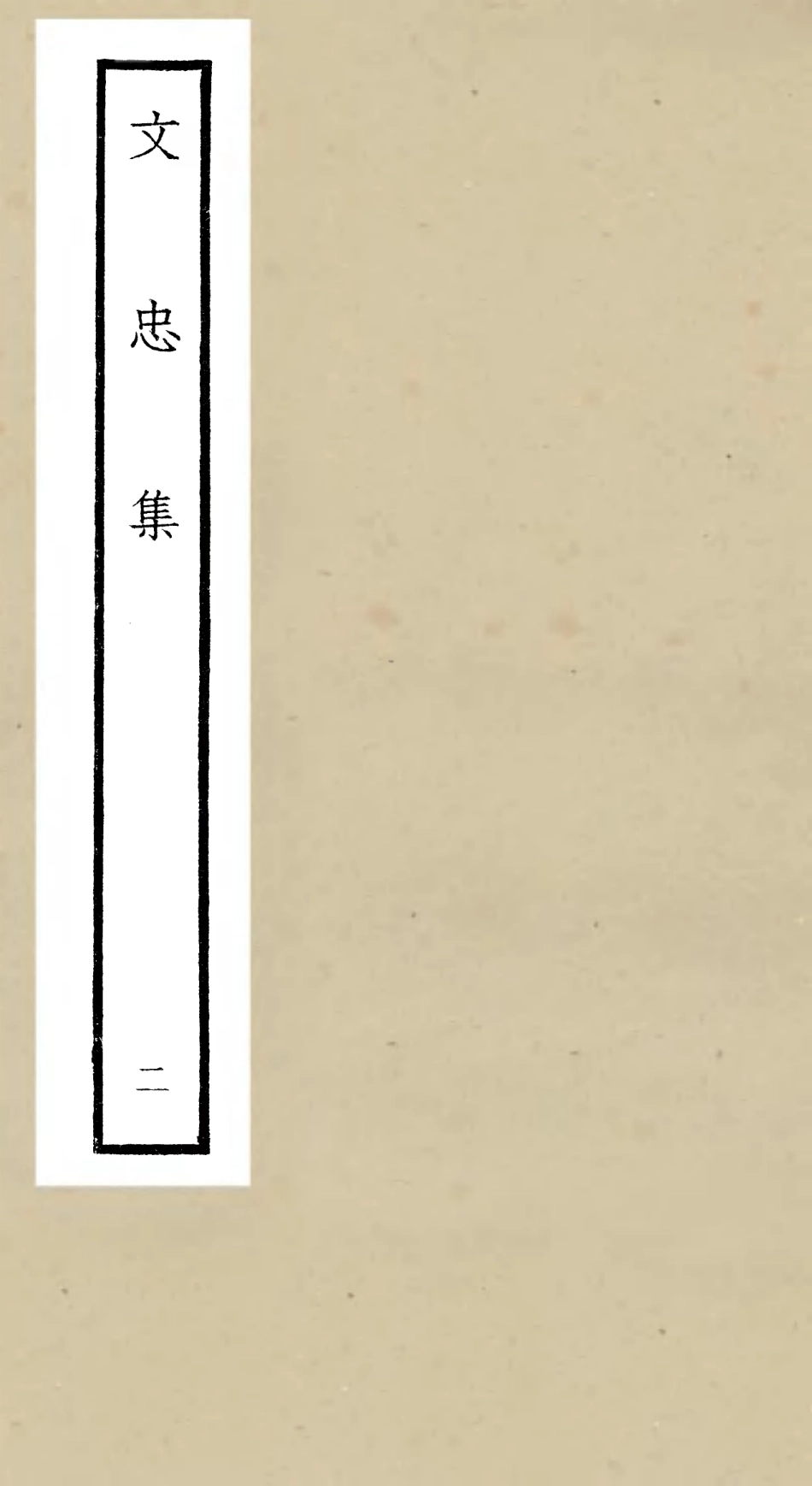 106396-四庫全書珍本初集集部別集類之文忠集02 .pdf_第1页