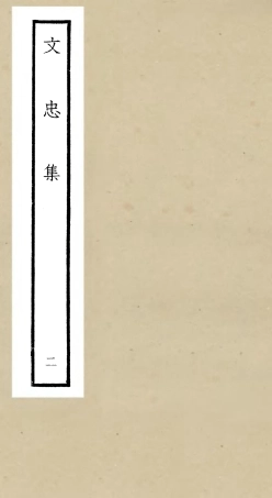 106396-四庫全書珍本初集集部別集類之文忠集02 .pdf