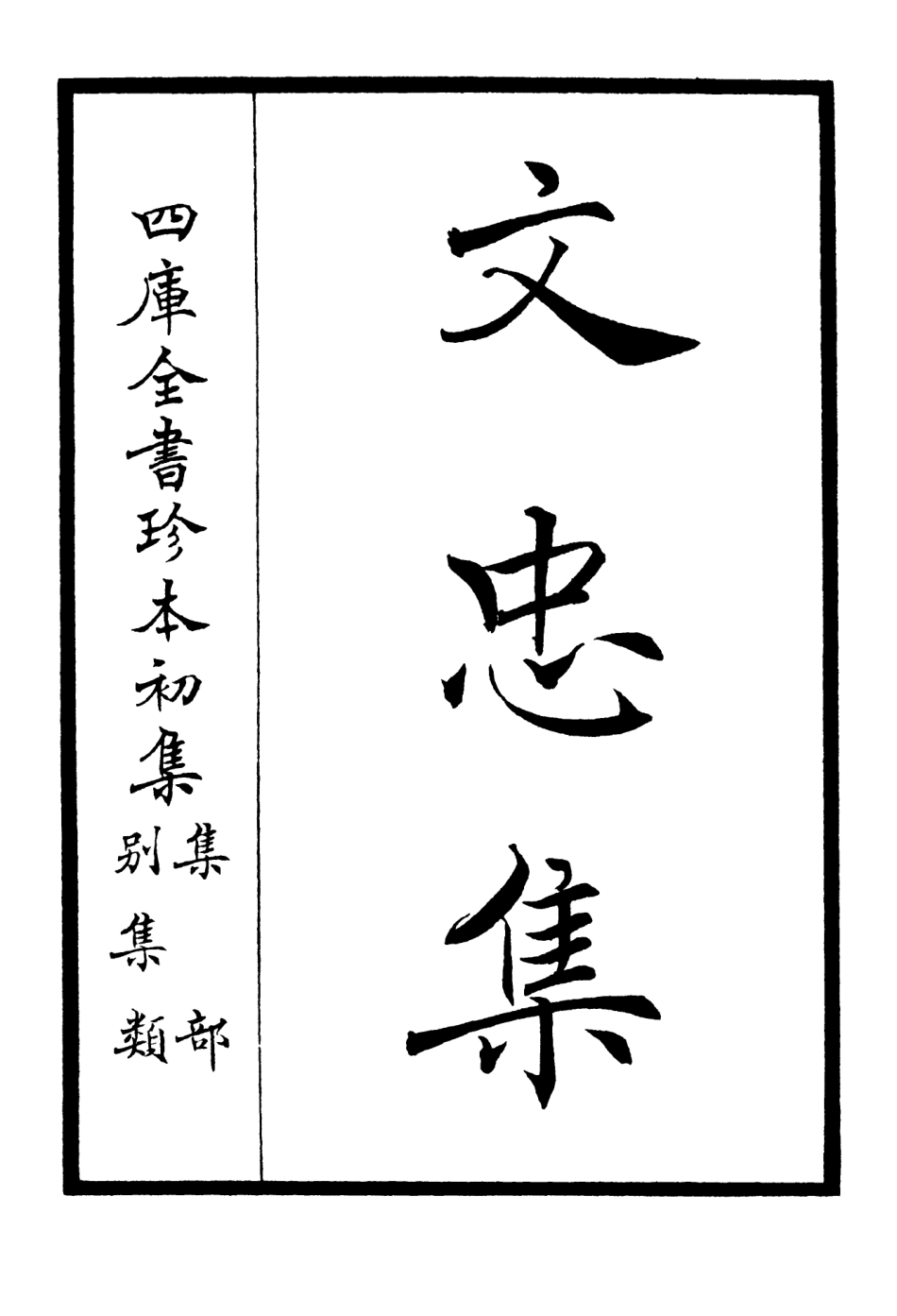 106395-四庫全書珍本初集集部別集類之文忠集01 .pdf_第2页
