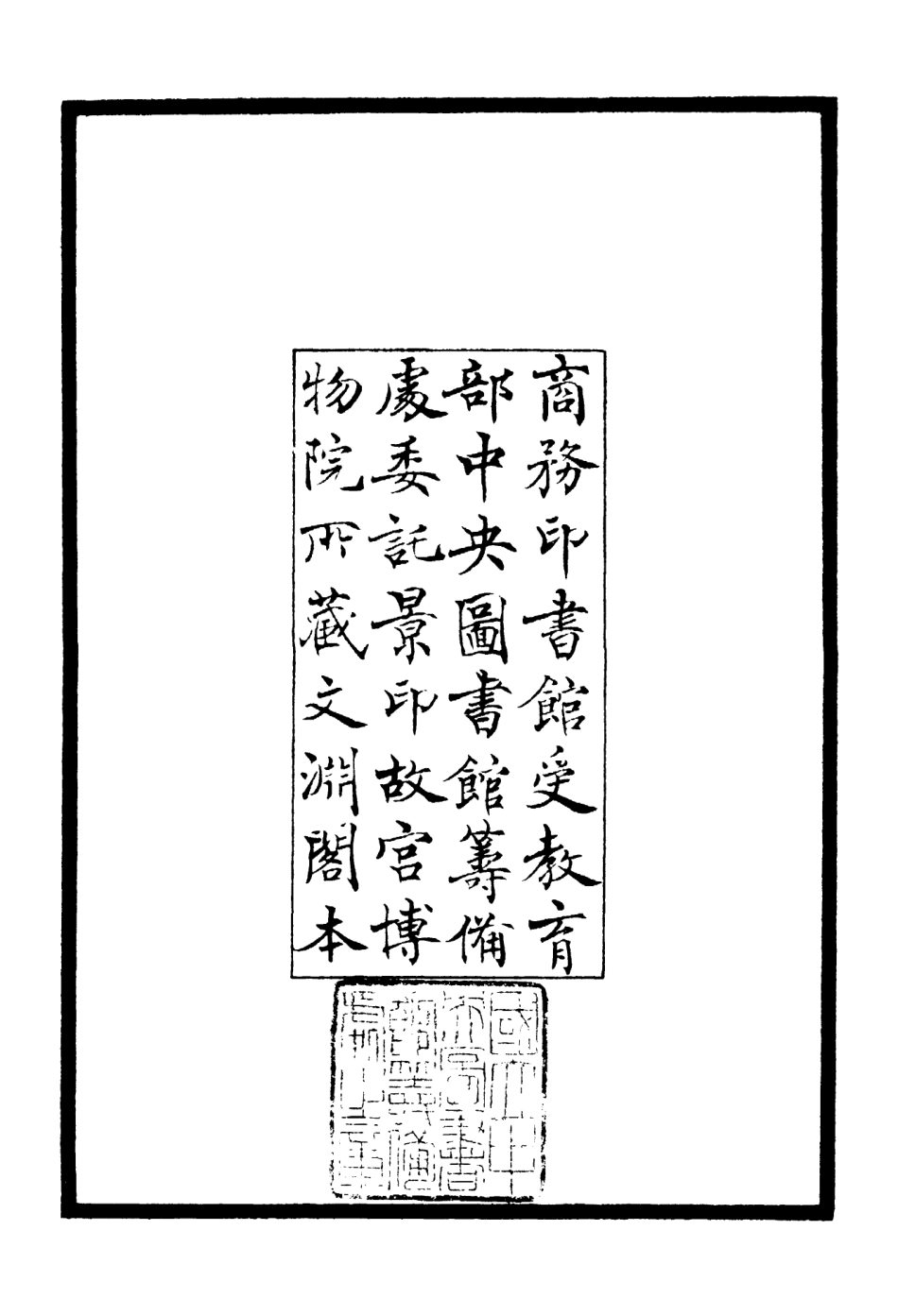 106395-四庫全書珍本初集集部別集類之文忠集01 .pdf_第3页