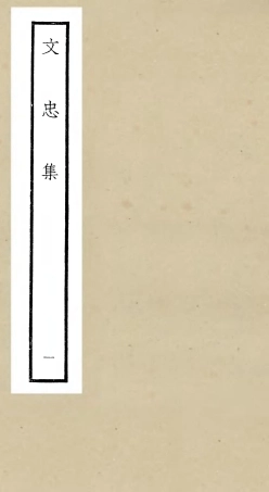 106395-四庫全書珍本初集集部別集類之文忠集01 .pdf