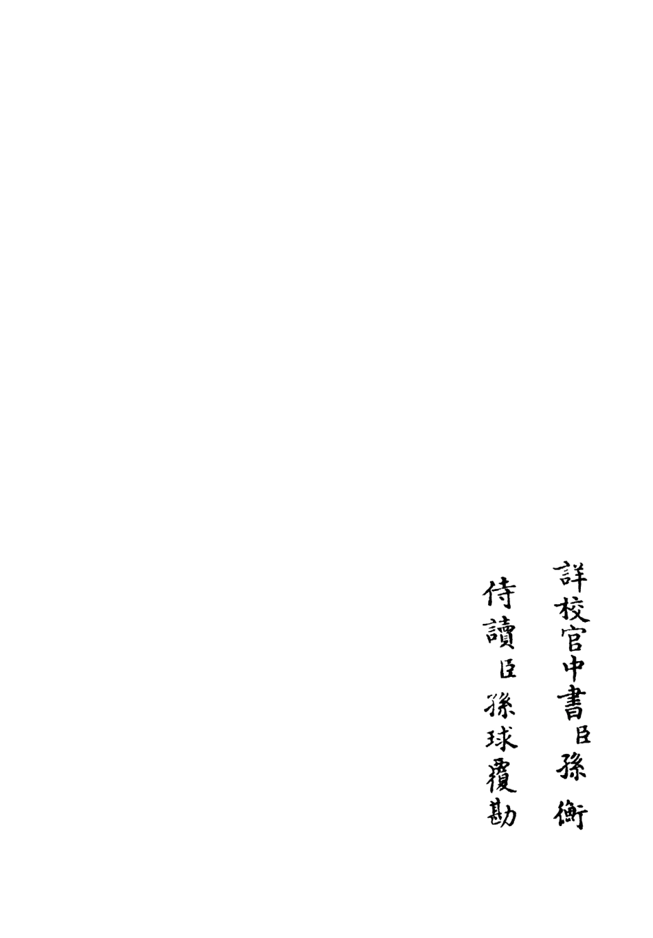 106394-四庫全書珍本初集集部別集類之艮齋詩集03 .pdf_第2页