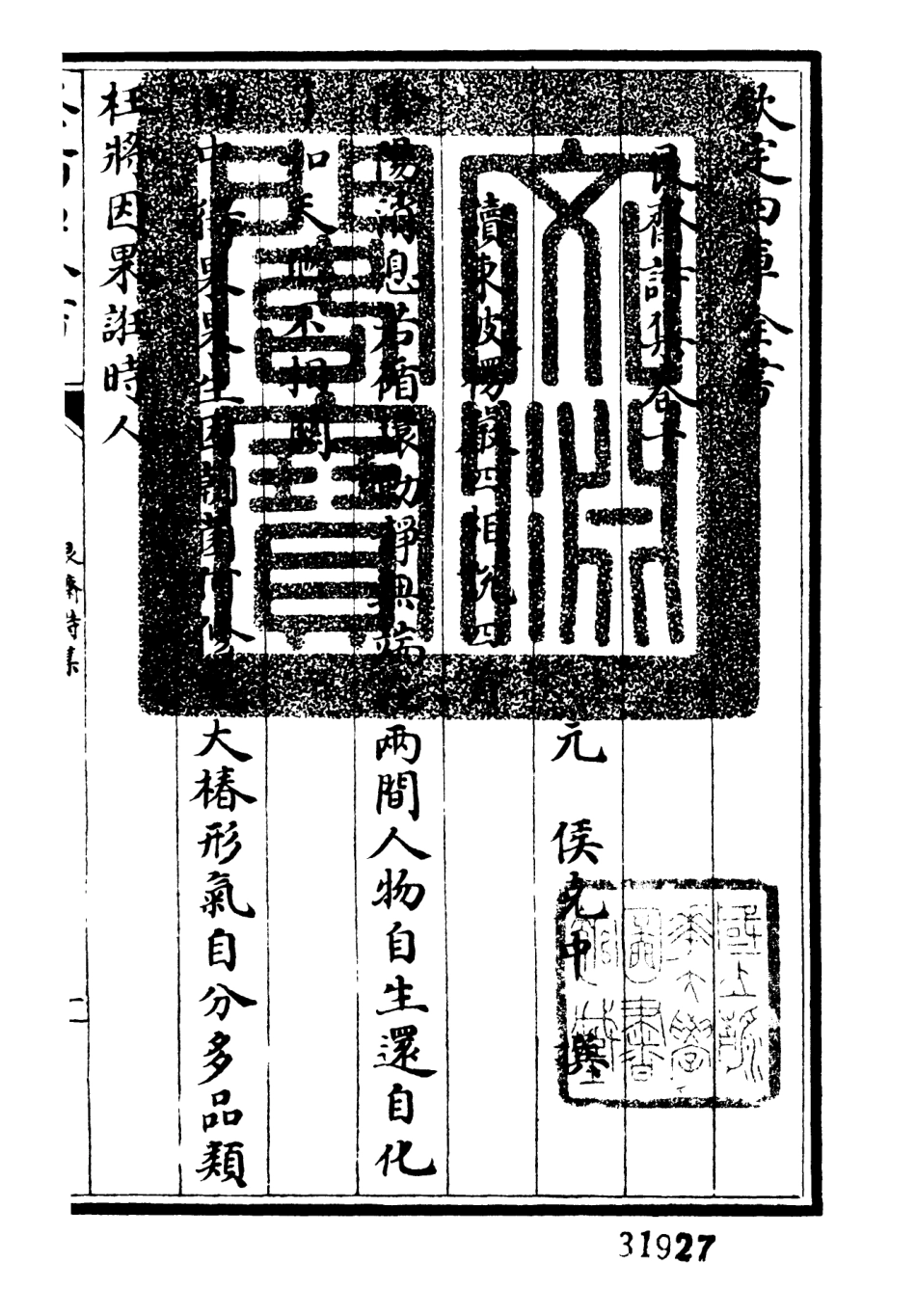 106394-四庫全書珍本初集集部別集類之艮齋詩集03 .pdf_第3页