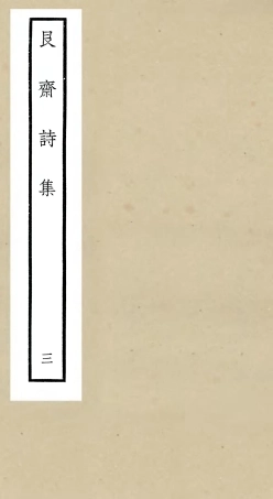 106394-四庫全書珍本初集集部別集類之艮齋詩集03 .pdf