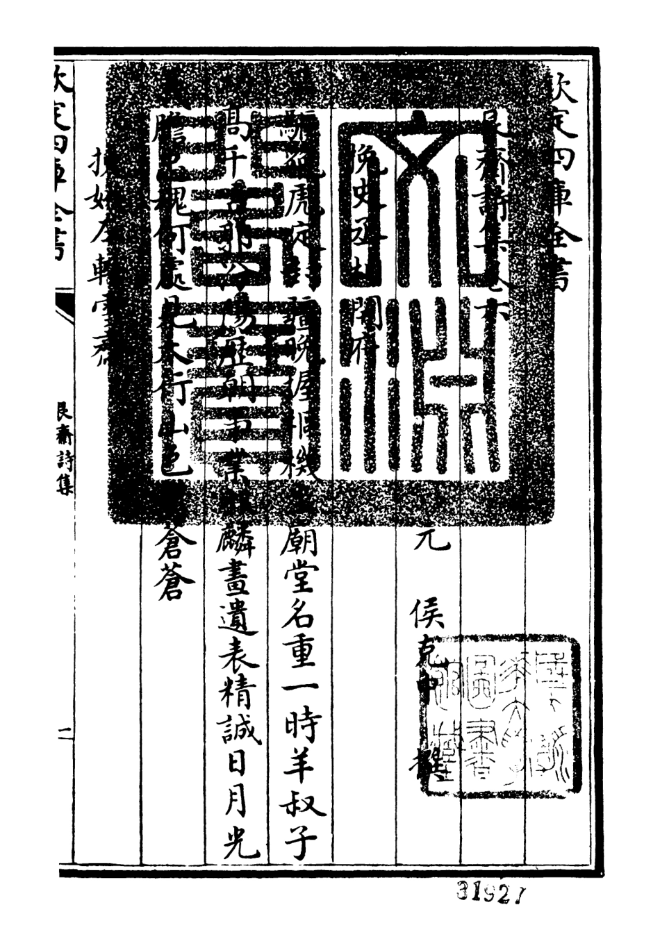 106393-四庫全書珍本初集集部別集類之艮齋詩集02 .pdf_第3页