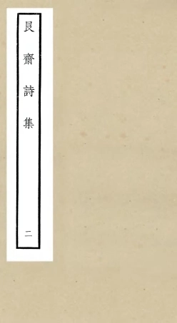 106393-四庫全書珍本初集集部別集類之艮齋詩集02 .pdf