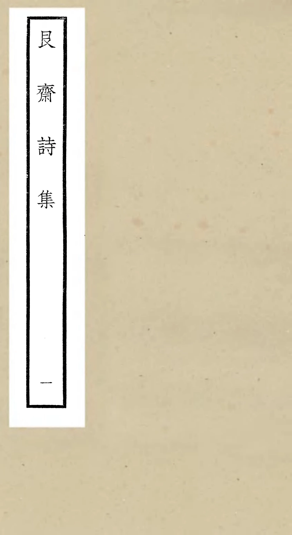 106392-四庫全書珍本初集集部別集類之艮齋詩集01 .pdf_第1页
