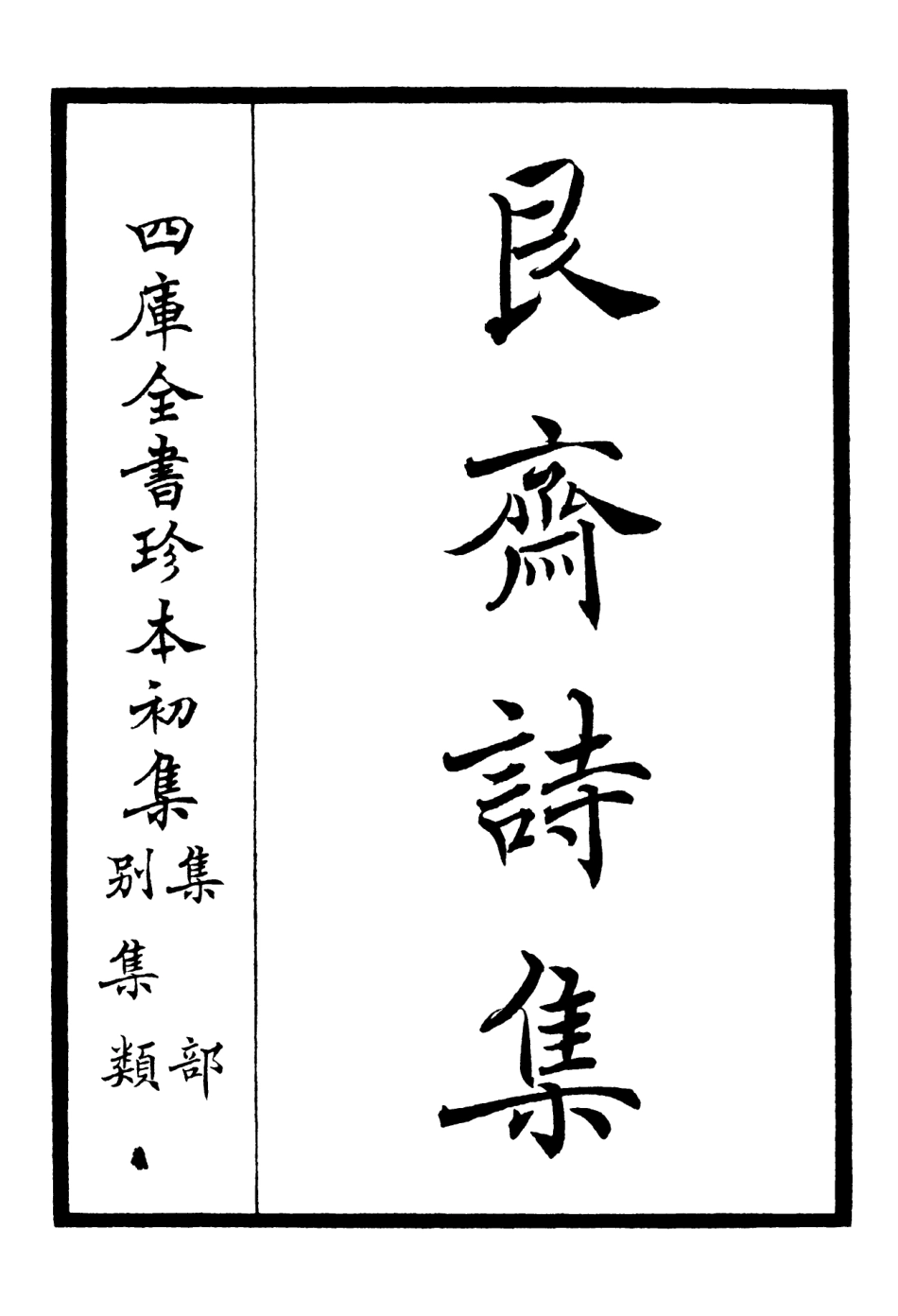 106392-四庫全書珍本初集集部別集類之艮齋詩集01 .pdf_第2页