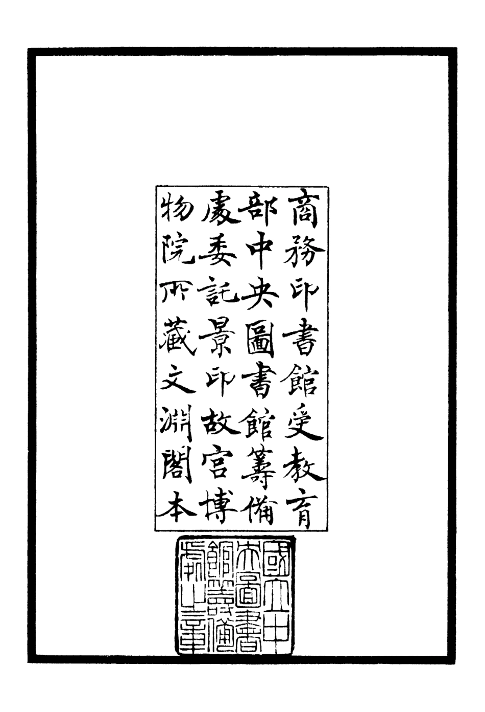106392-四庫全書珍本初集集部別集類之艮齋詩集01 .pdf_第3页