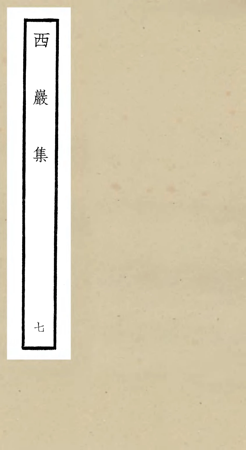 106391-四庫全書珍本初集集部別集類之西巖集07 .pdf_第1页