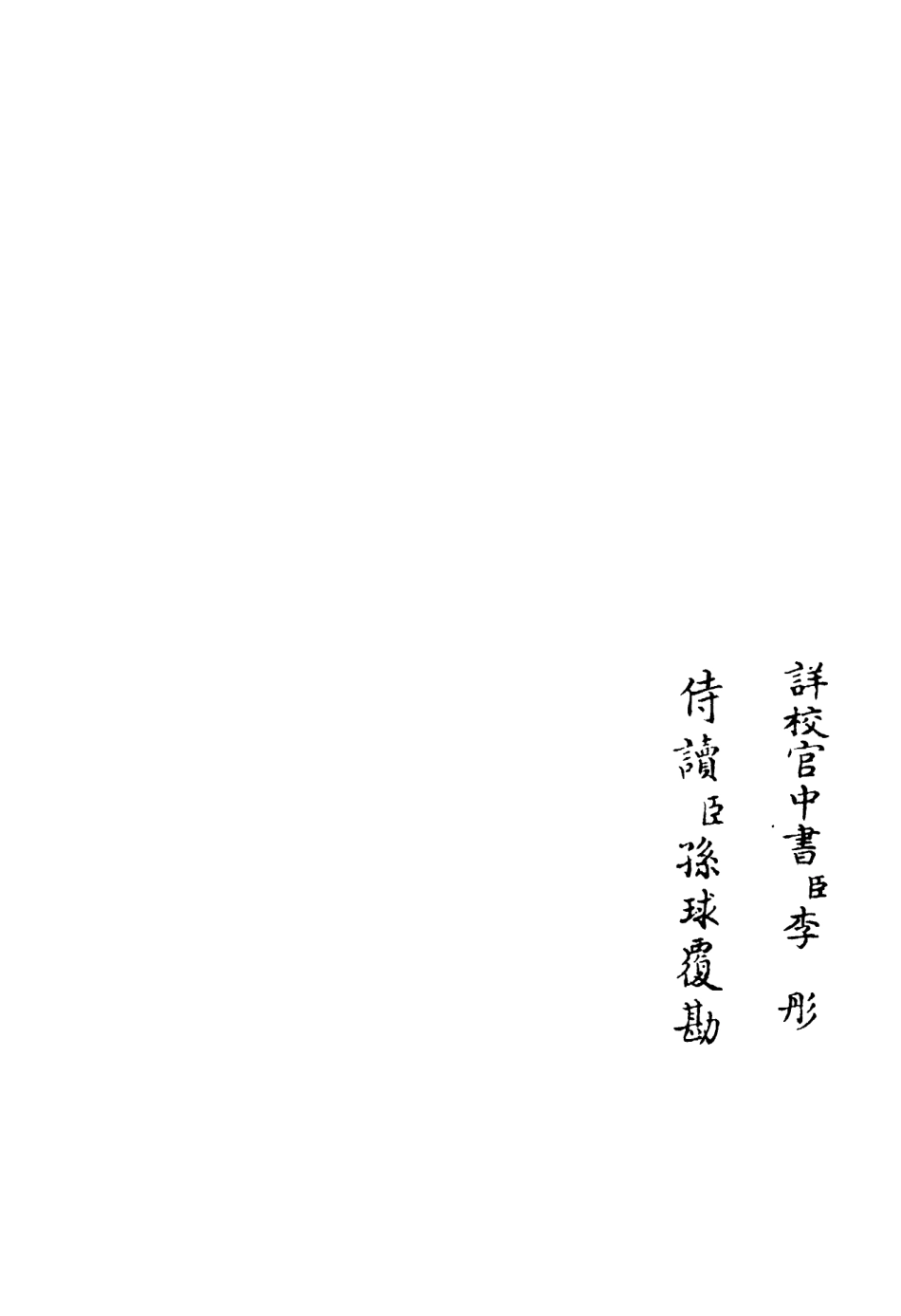 106391-四庫全書珍本初集集部別集類之西巖集07 .pdf_第2页