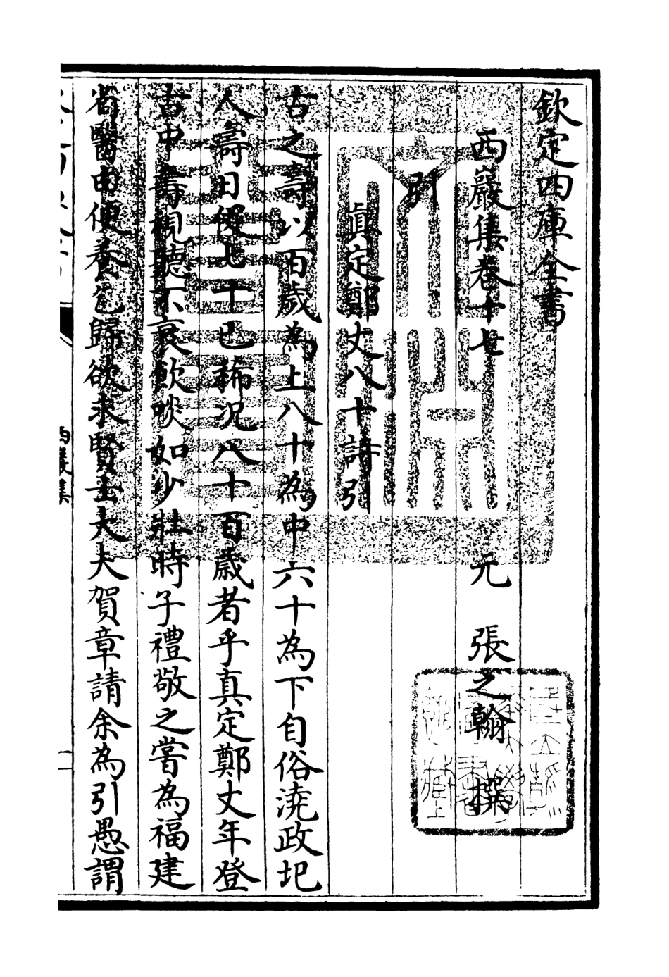 106391-四庫全書珍本初集集部別集類之西巖集07 .pdf_第3页