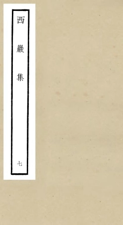 106391-四庫全書珍本初集集部別集類之西巖集07 .pdf