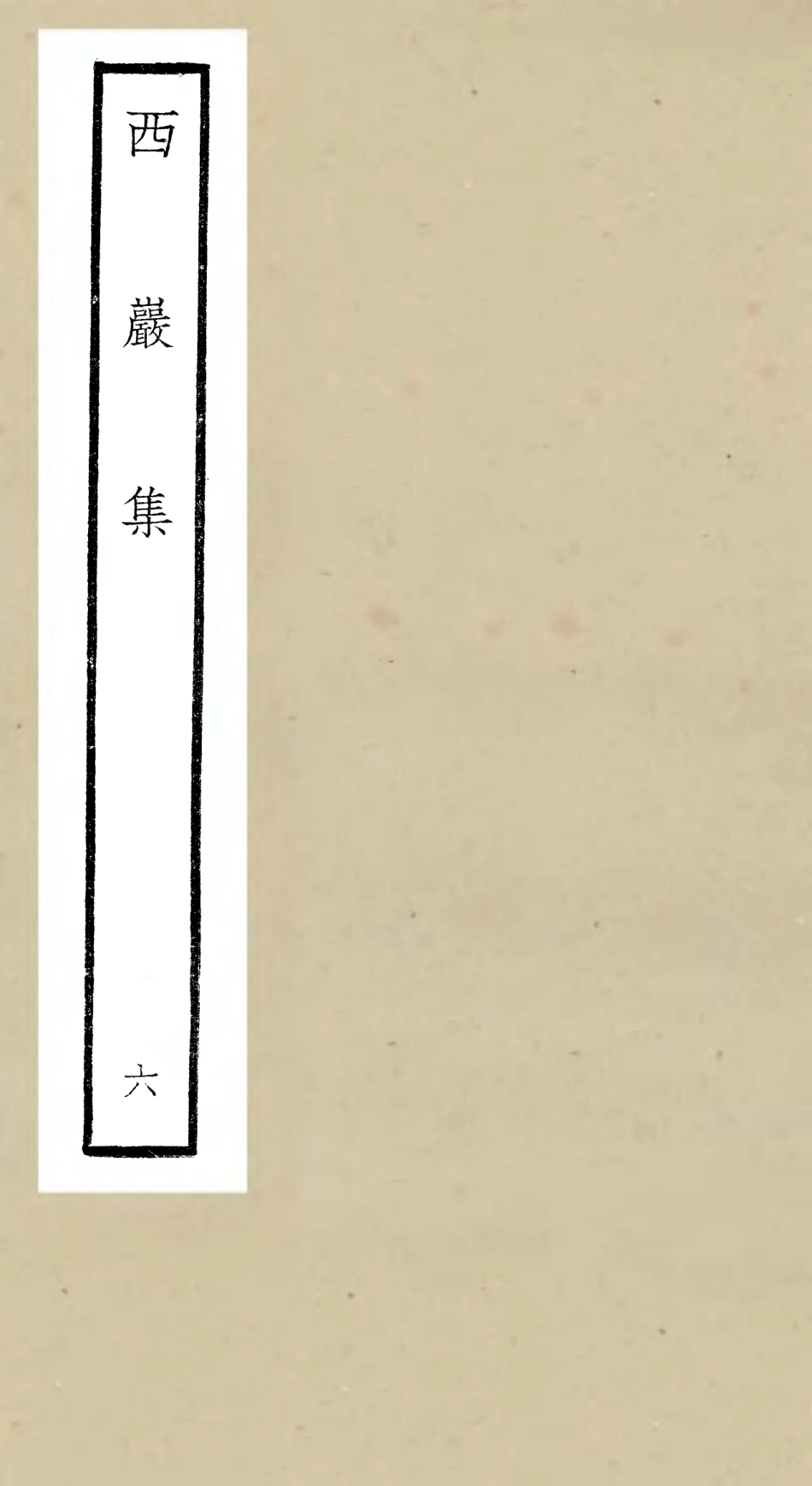 106390-四庫全書珍本初集集部別集類之西巖集06 .pdf_第1页