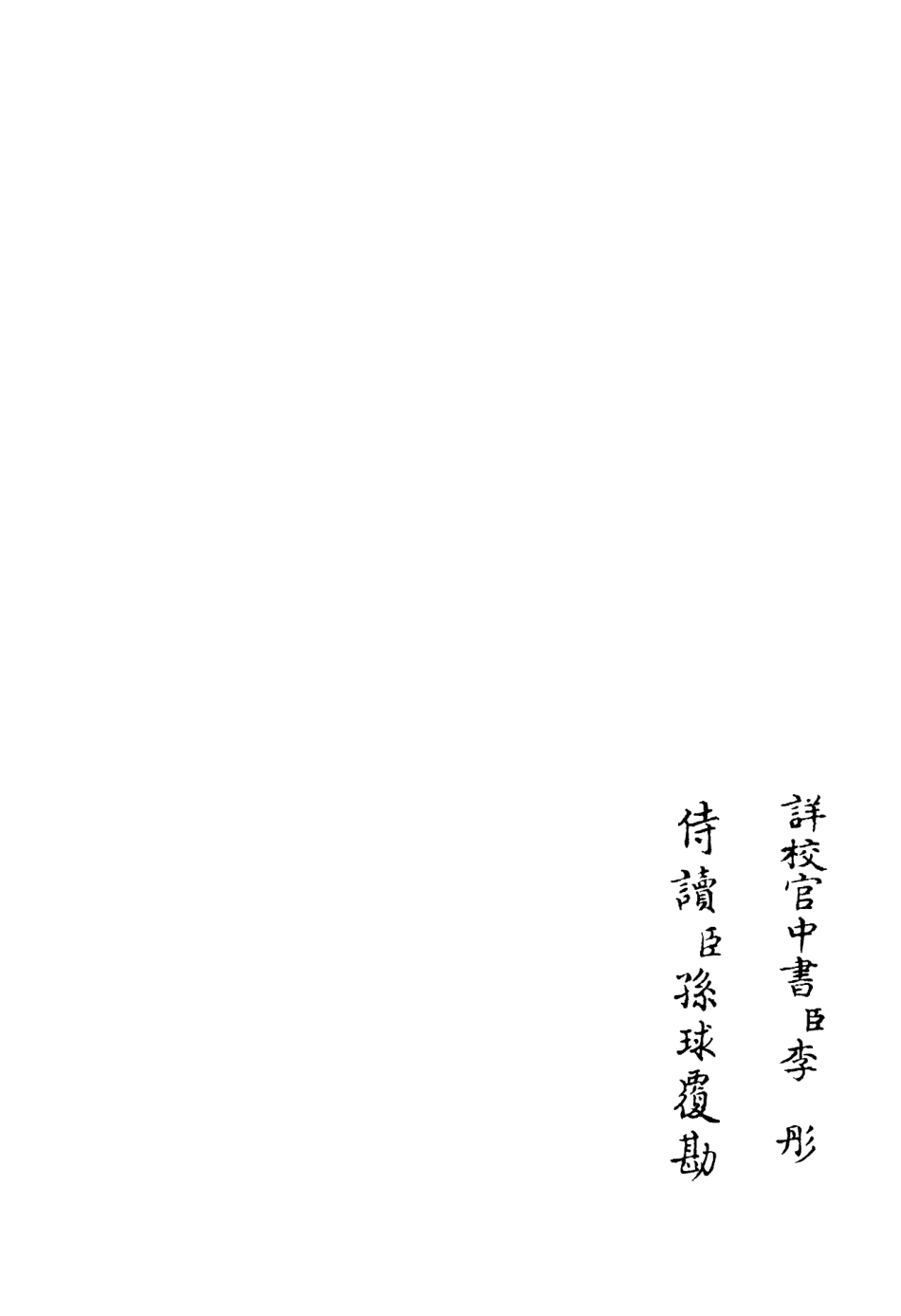 106390-四庫全書珍本初集集部別集類之西巖集06 .pdf_第2页