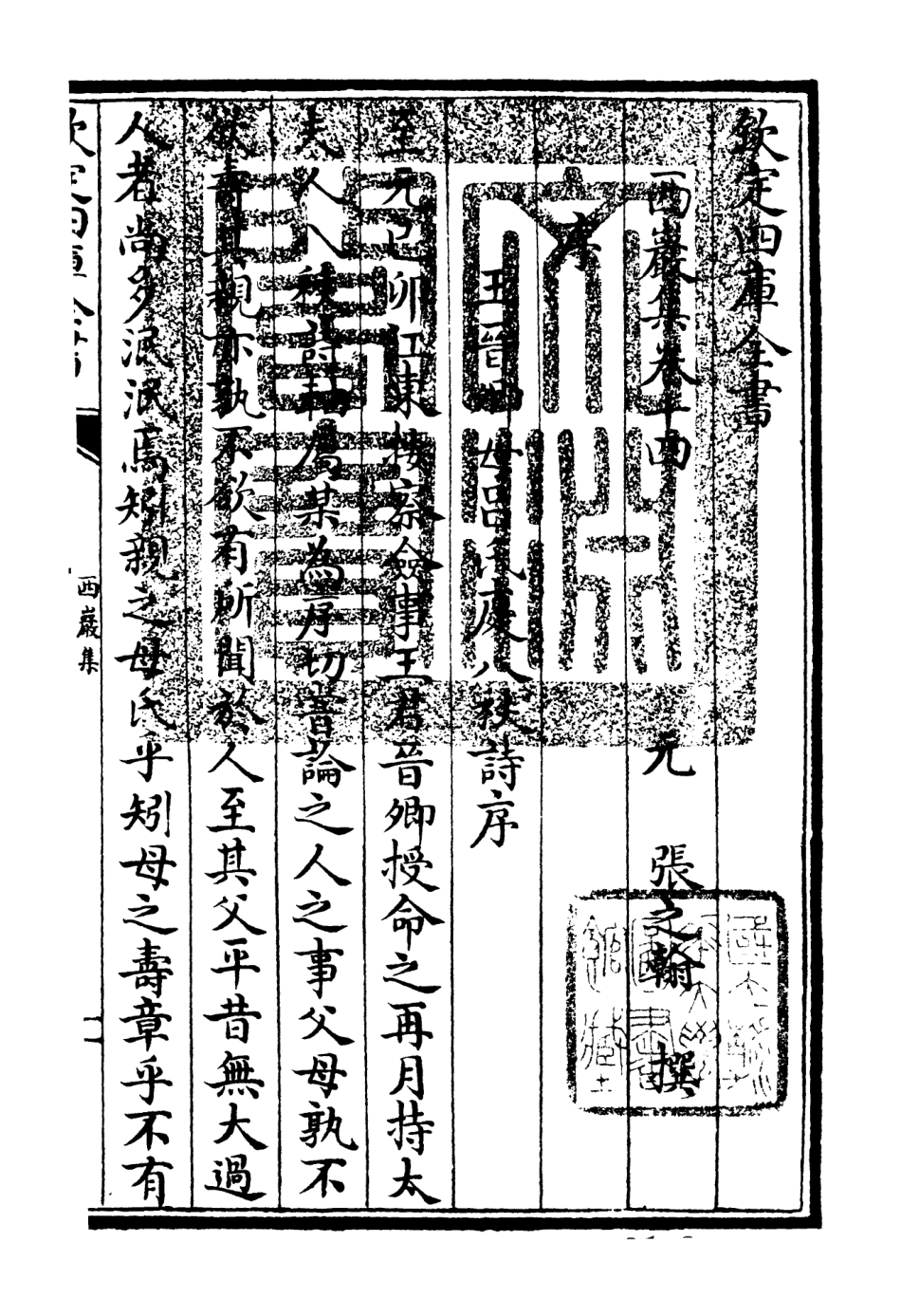 106390-四庫全書珍本初集集部別集類之西巖集06 .pdf_第3页