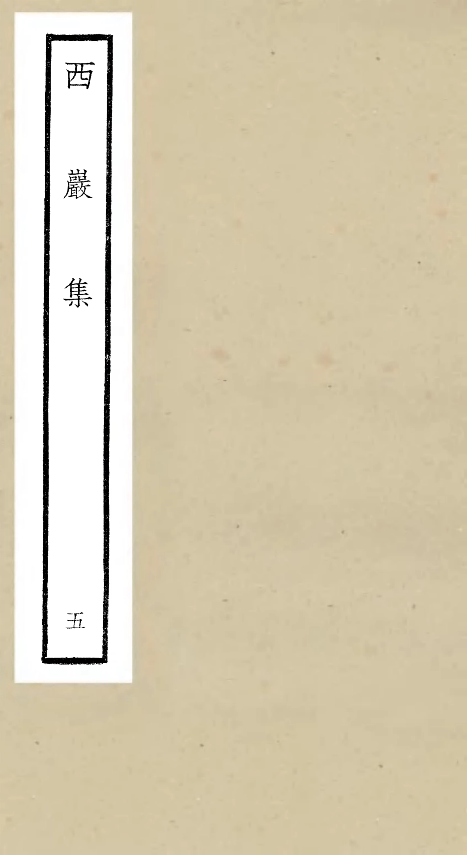 106389-四庫全書珍本初集集部別集類之西巖集05 .pdf_第1页